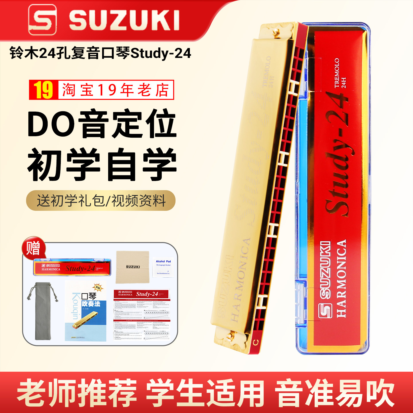 铃木口琴24孔小学生专用Study-24