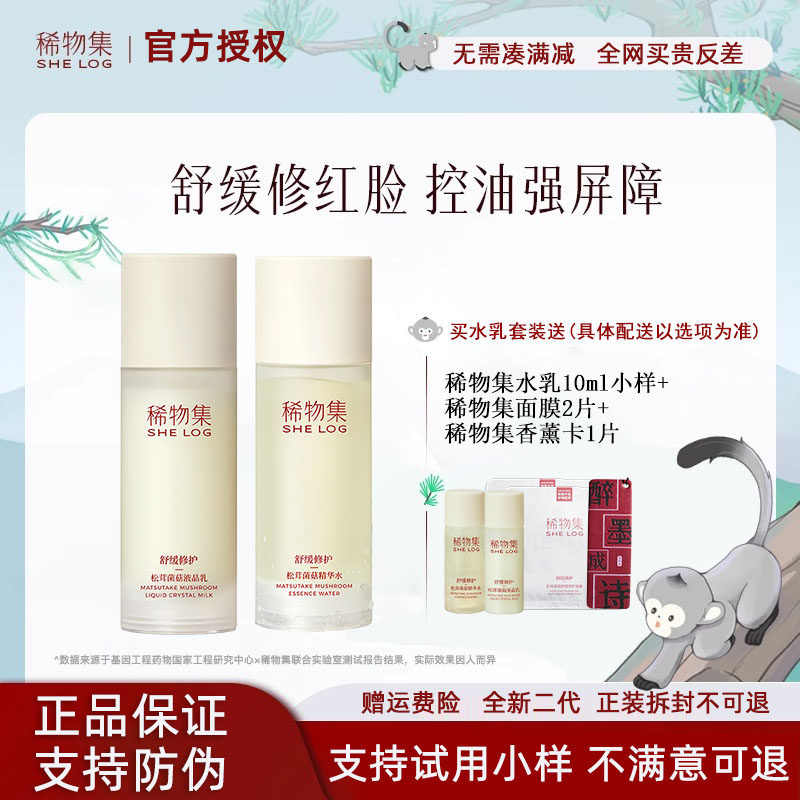 稀物集松茸菌菇水乳二代套装保湿补水修护爽肤水精华水正品希物集高性价比高么？