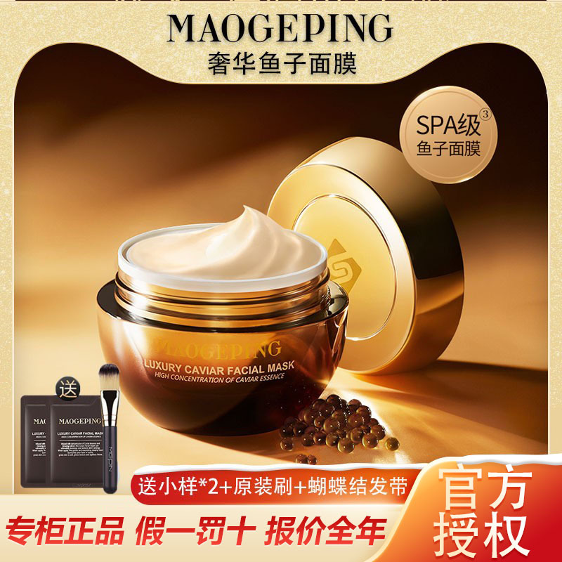 毛戈平鱼子酱面膜面霜深层滋养养肤修护奢华maogeping专柜正品65g