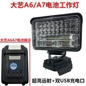 大艺A6 工地紧急照明灯 A7工作灯20V锂电池照明灯LED大功率可携式
