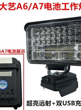 大艺A6/A7工作灯20V锂电池照明灯LED大功率可携式工地紧急照明灯