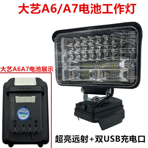 大艺A6/A7工作灯20V锂电池照明灯LED大功率可携式工地紧急照明灯
