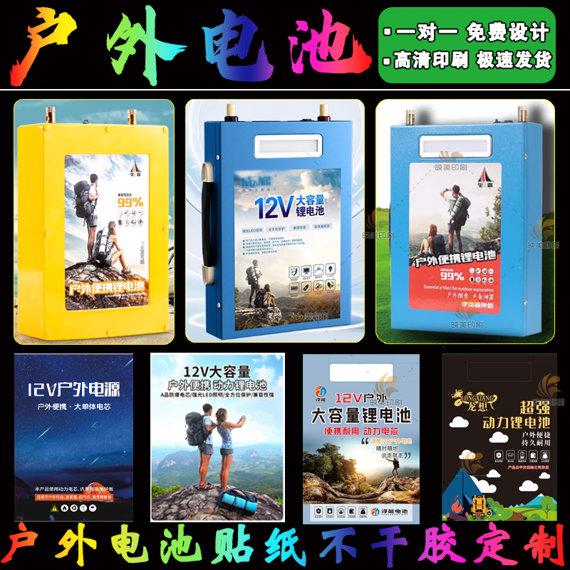户外便携移动12V锂电瓶池源商标签贴纸电动车蓄池防水不干胶设计