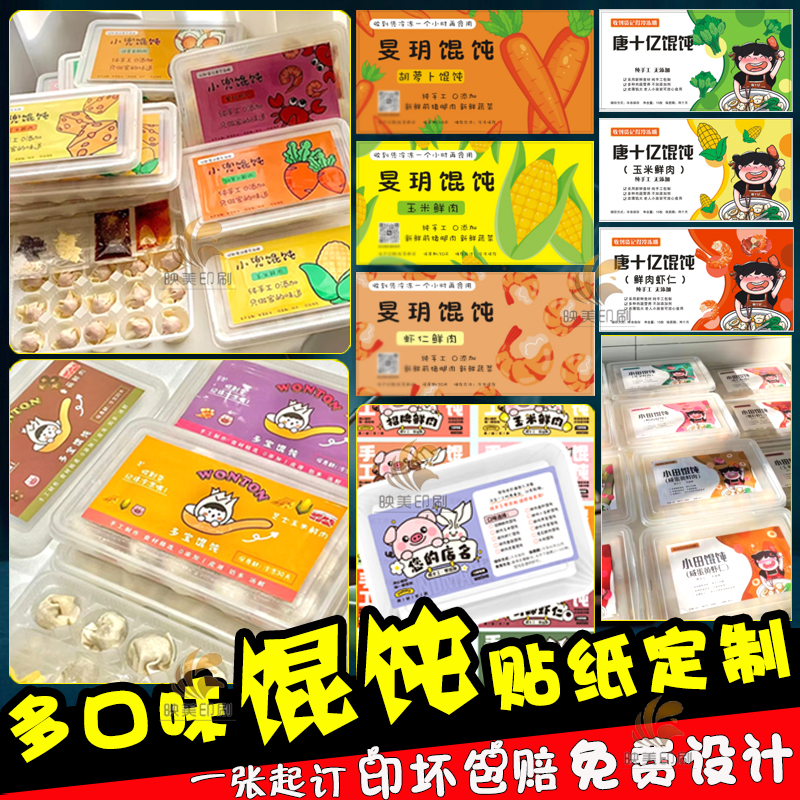 纯手工私房馄饨饺子包装盒贴纸商标签腰封设计logo卡套不干胶定制