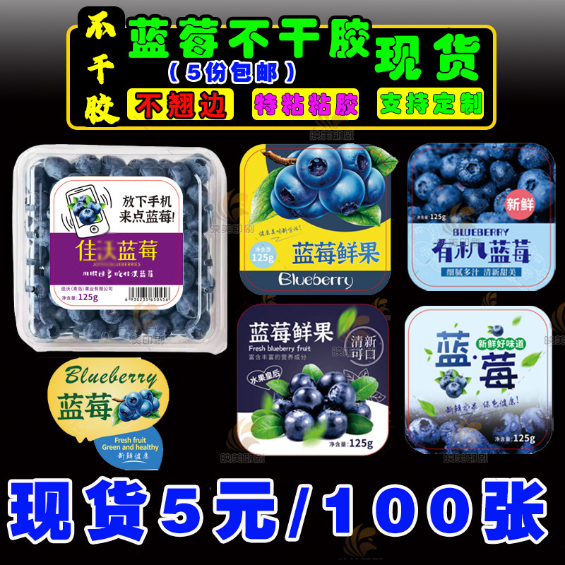 现货125g克佳微蓝莓贴纸蓝莓商标签一颗莓标树莓凤梨车厘子不干胶