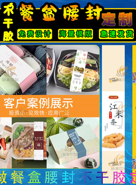 外卖水餐果盒腰封标签不干胶腰封ogo封口贴纸烘焙轻食沙拉便定制