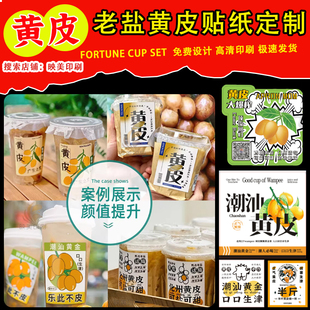 老盐黄皮汁奶茶杯标签贴纸手打柠檬油柑汁潮汕黄皮奶茶杯卡套定制