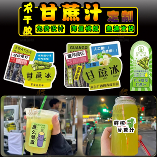 鲜榨甘蔗汁贴纸甘蔗冰杯子贴纸自粘甘蔗汁杯贴不干胶广告标签定做