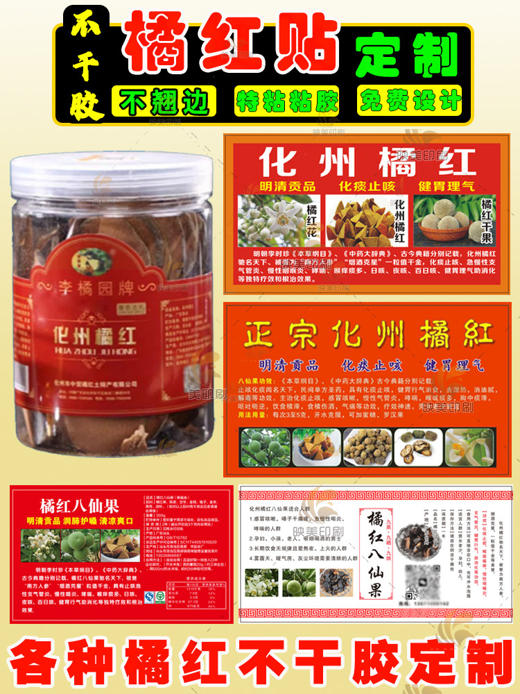 定制正宗化州橘红不干胶标签中药陈皮黄精红枣片贴纸青柑商标设计