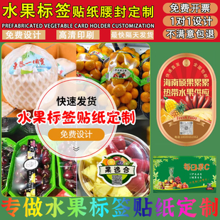 水果贴纸不干胶标签蔬菜果蔬盒标签水果盒腰封水果通用标定制设计
