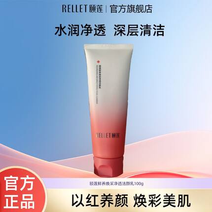 颐莲红石榴鲜养焕采净透洁颜乳补水保湿清透温和肌肤