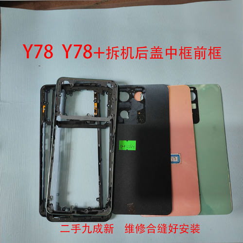 适用Y78二手Y78M拆机Y78+后盖Y200i前框中框外壳边框屏框电池盖