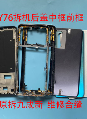 适用Y76S二手后盖前框手机中框外壳边框屏框电池盖后壳