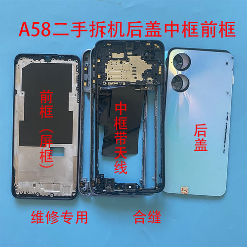 适用A58拆机二手拆机后盖前框