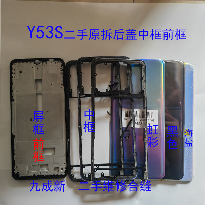 Y53S拆机二手后盖中框