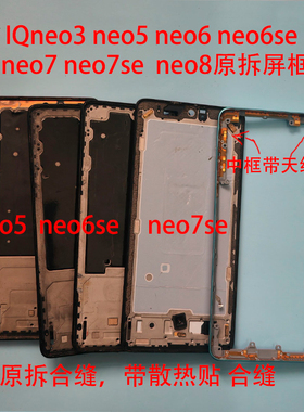 适用IQOONEO3屏框neo5 neo5s e neo6 neo7 neo8活力版前框se中框