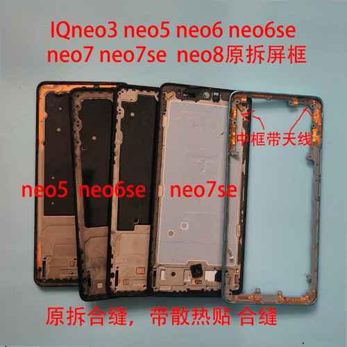 适用IQOONEO3屏框neo5 neo5s e neo6 neo7 neo8活力版前框se中框