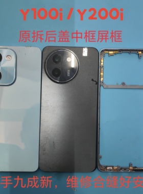 适用Y100i  Y200i拆机二手后盖前框中框屏框外壳中壳