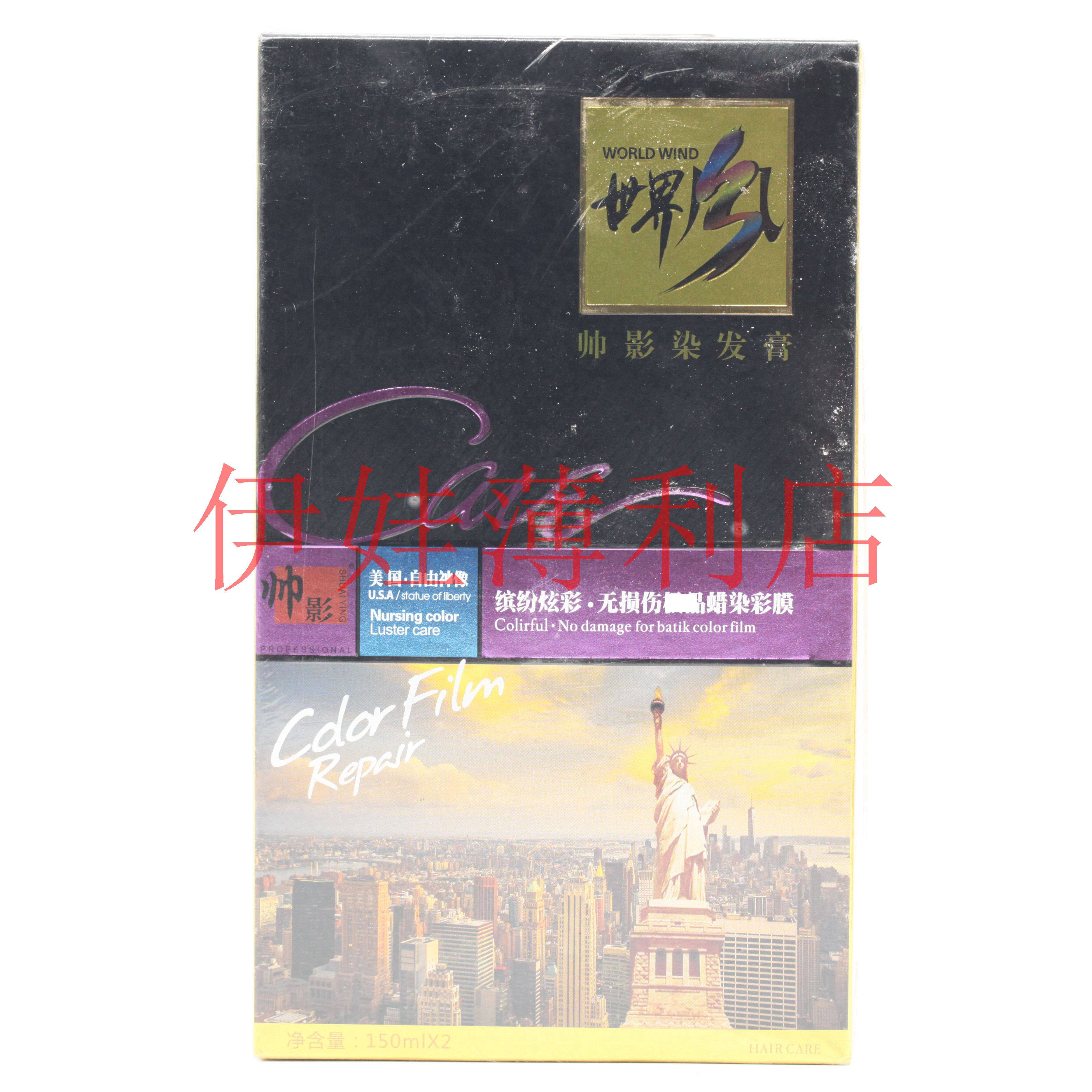 世界风帅影英歌染发膏150mlx2缤纷炫彩无损伤蜡染彩膜染发剂20色