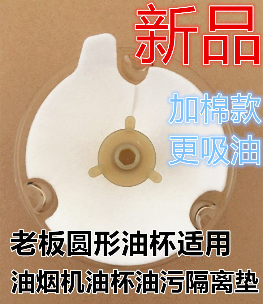 老板油烟机油杯适用款油杯垫吸油棉油杯油污隔离垫加棉款吸油垫