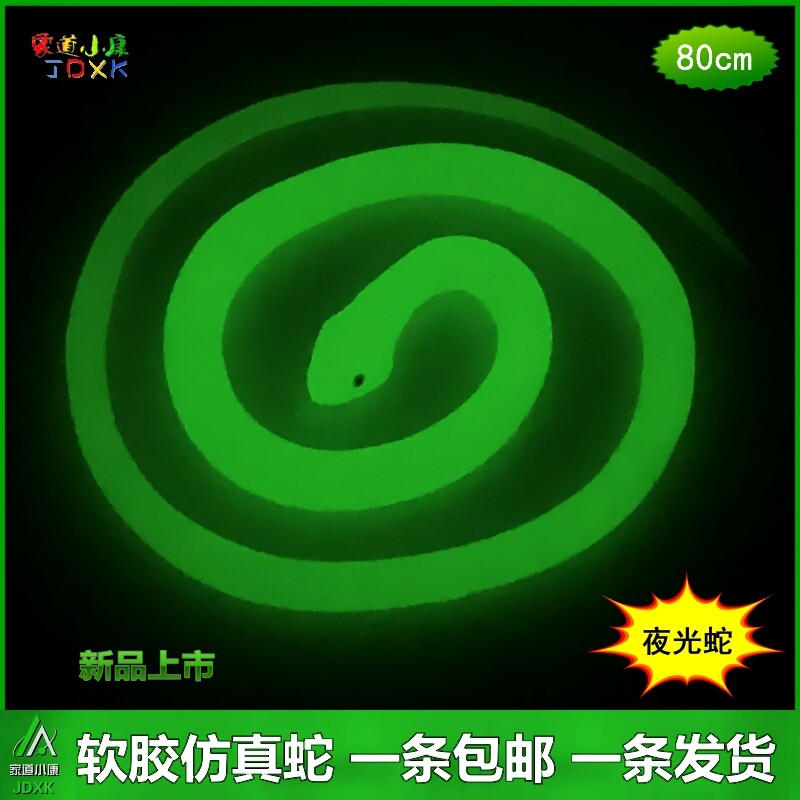 夜光软胶仿真蛇玩具包邮