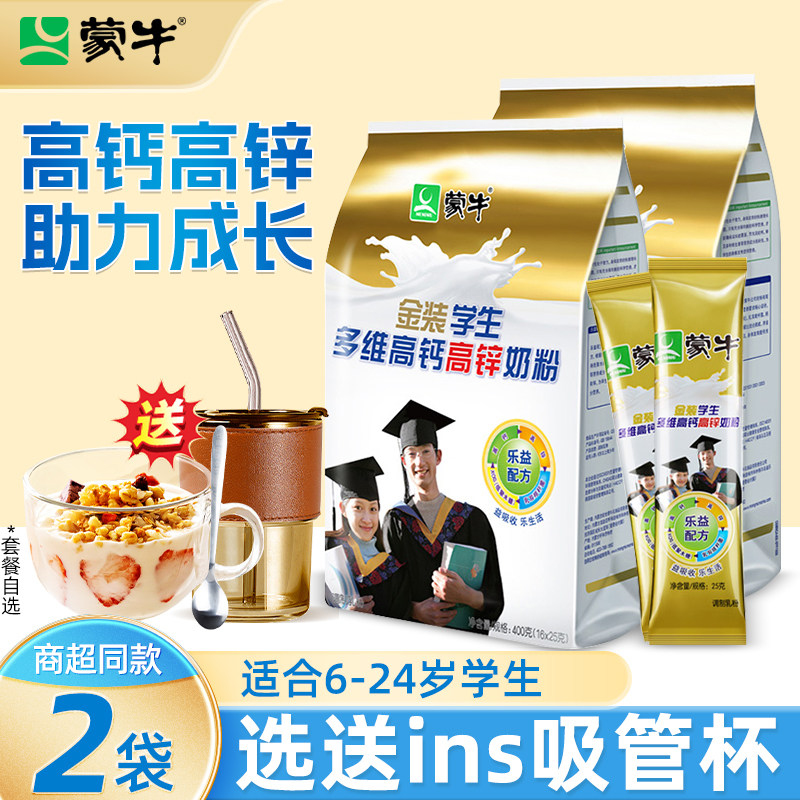 蒙牛金装学生奶粉2袋装高钙高锌成人青少年成长冲饮牛奶粉正品