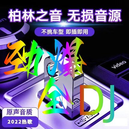 dj劲爆重低音车用U盘2023新款9D环绕音乐中文电音舞曲串烧歌曲无