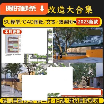 城市更新老旧小区改造案例文本城中村CAD建筑规划景观方案su模型