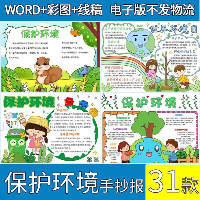 保护环境手抄报模板电子版世界环境日爱护环境环保主题小报线稿A4