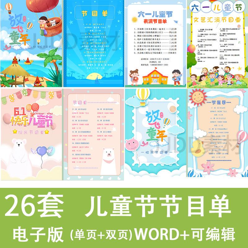 幼儿园小学六一儿童节表演节目单模板电子版word文档卡通可编辑A4