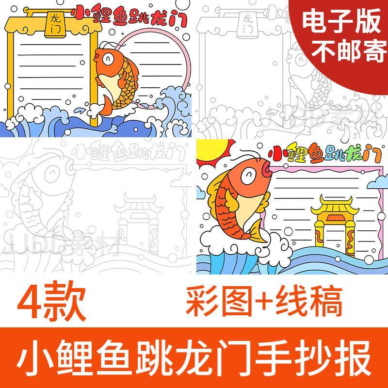 小学生二年级读书阅读小鲤鱼跳龙门手抄报电子版模板成品线稿A3A4