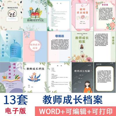 中小学幼儿园教师个人成长档案模板电子版word文档可编辑可打印A4