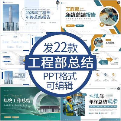 企业工程部年终总结ppt模板工程管理部门年度述职工作项目汇报ppt