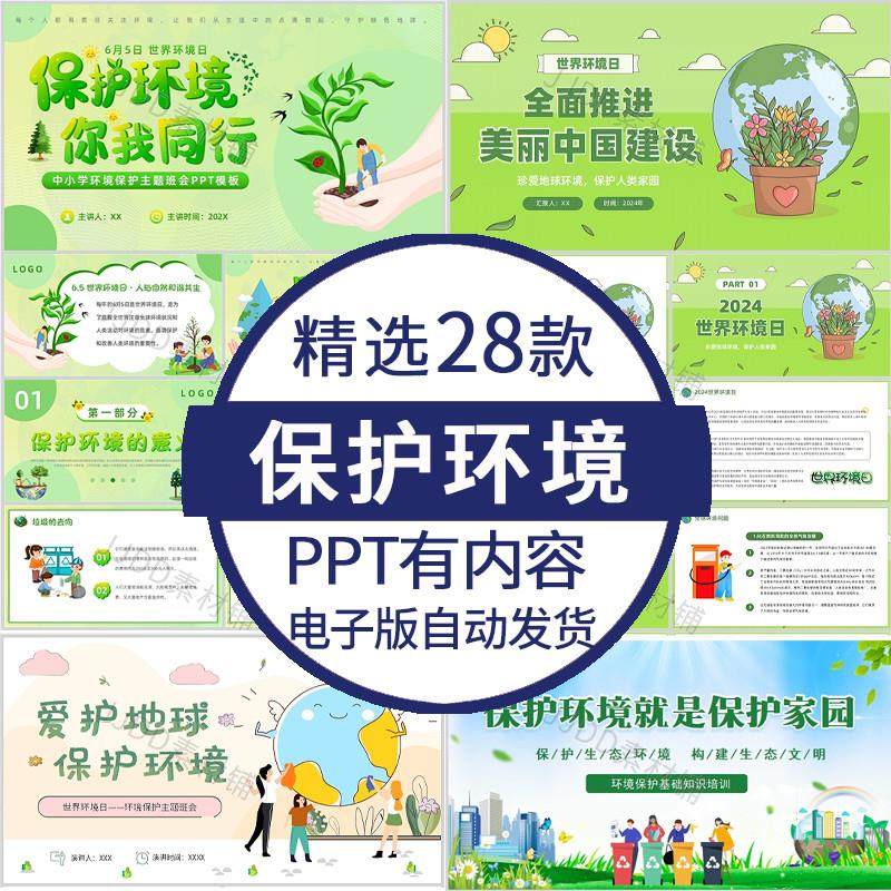 中小学保护环境ppt模板世界环境日环境污染环保主题班会课件素材