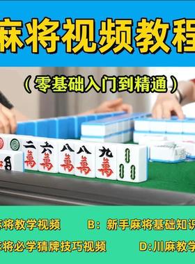 麻将视频实战教程教学听牌手法必胜技巧入门精通必赢胡牌口诀技术