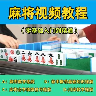 麻将视频实战教程教学听牌手法必胜技巧入门精通必赢胡牌口诀技术