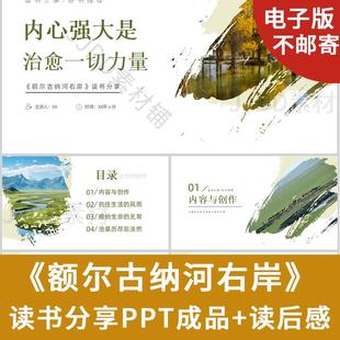 额尔古纳河右岸读书分享ppt成品好书推荐读书交流会阅读读后感ppt