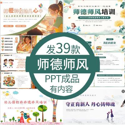 幼儿园师德师风演讲ppt模板中小学校教师师德师风培训讲座成品PPT