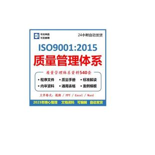 iso9001体系文件2015版全套可编辑表单标准培训内审模板质量管理