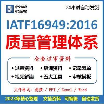 IATF16949 2016质量管理体系全套过审文件资料质量手册五大工具内