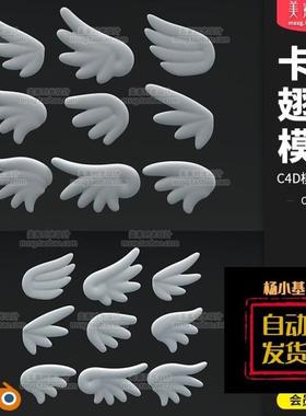 blender卡通可爱小翅膀C4D模型3D立体素材MAX FBX OBJ白模C1946