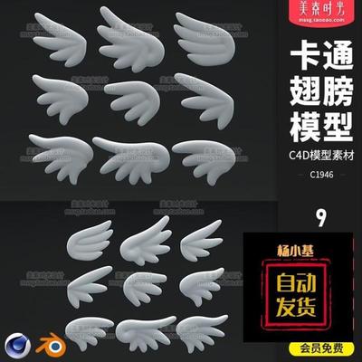 blender卡通可爱小翅膀C4D模型3D立体素材MAX FBX OBJ白模C1946