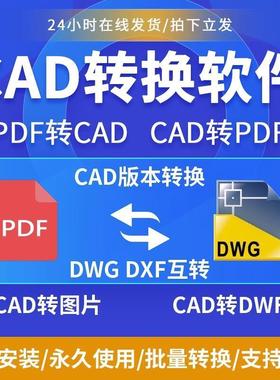pdf转cad转换软件cad转pdf转换器转dxf图片图纸dwg高版本转低版本