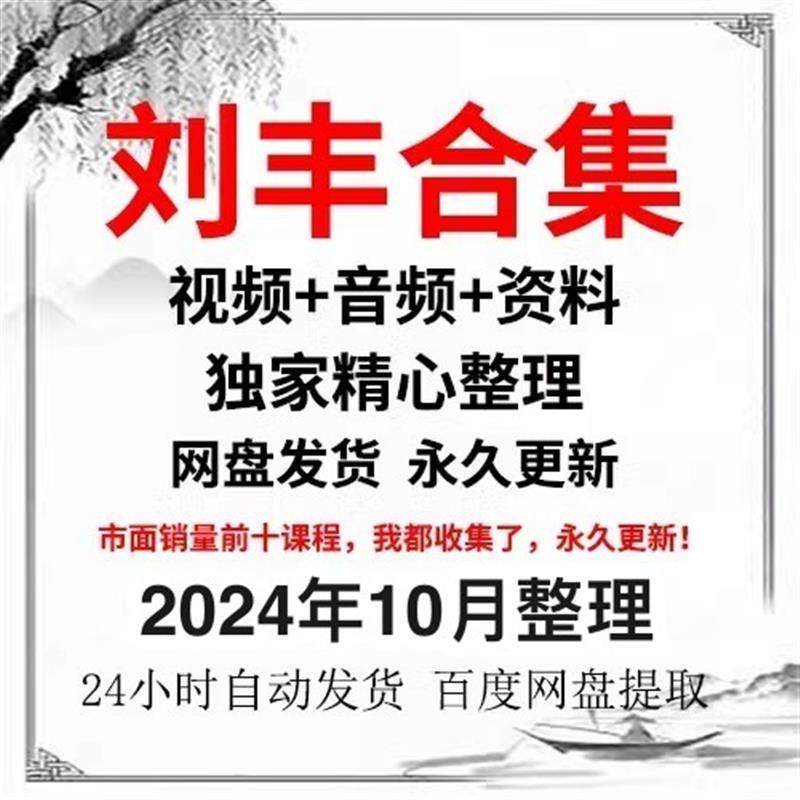 刘丰视频+音频+资料精品合集教程经典全集完整大全国学课程