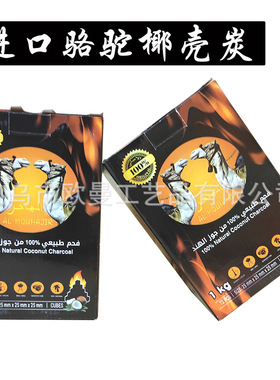 源头总代 进口骆驼水烟椰壳炭 慢燃碳 COCONUT COAL