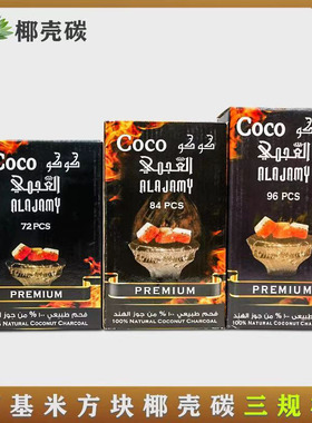 水烟椰壳炭 慢燃碳 COCONUT COAL 阿拉伯水烟椰壳炭charcoal