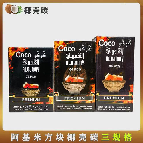 水烟椰壳炭 慢燃碳 COCONUT COAL 阿拉伯水烟椰壳炭charcoal