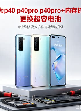 华为p40运存升级p40pro内存扩容p40pro+内存电池更换主板维修