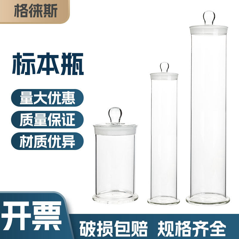 标本瓶密封玻璃样品瓶磨砂口加厚无铅玻璃瓶实验室样品瓶90-120mm