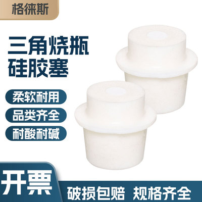 三角烧瓶硅胶塞透气带砂芯实验室耐热锥形三角烧瓶三角瓶塞子